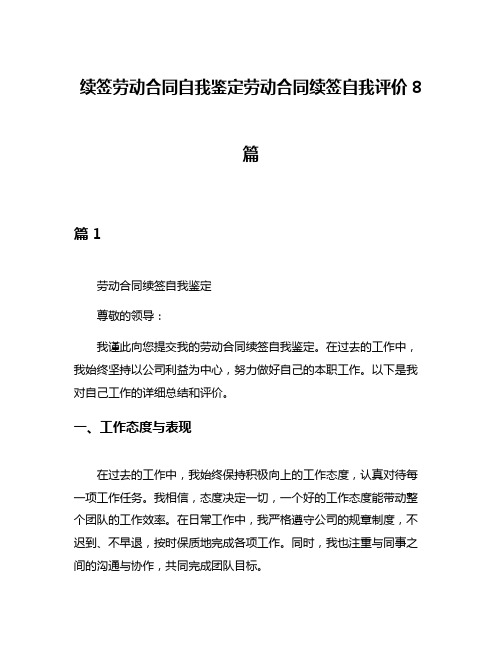 续签劳动合同自我鉴定劳动合同续签自我评价8篇