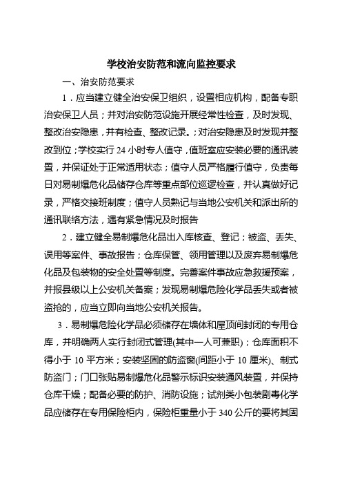 学校易制爆危化品治安防范和流向监控要求