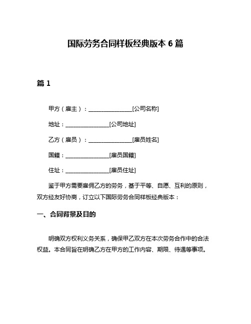 国际劳务合同样板经典版本6篇