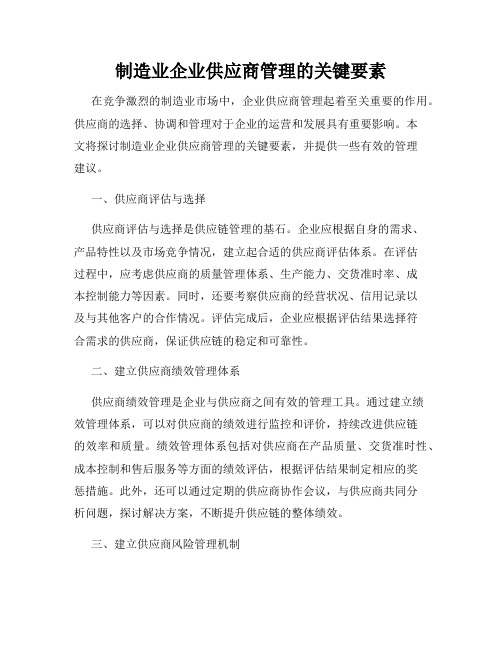 制造业企业供应商管理的关键要素