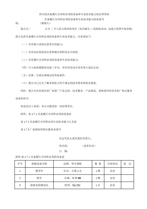 供应商具备履行合同所必需的设备和专业技术能力的证明材料