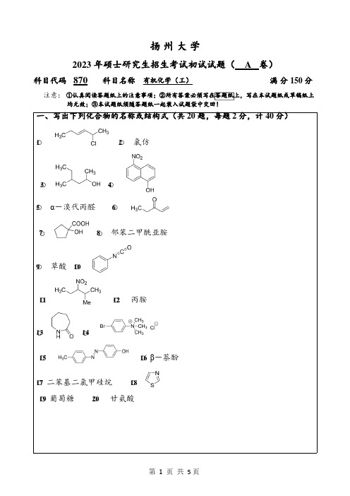 2023年扬州大学研究生自主命题 870有机化学(工)考试真题