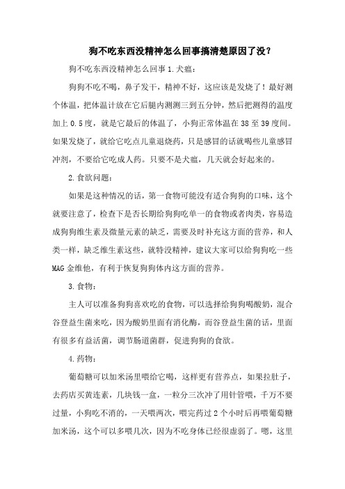 狗不吃东西没精神怎么回事搞清楚原因了没？