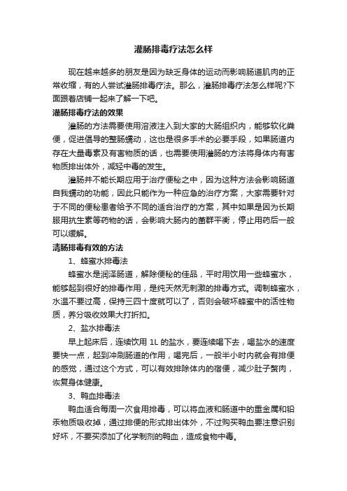 灌肠排毒疗法怎么样