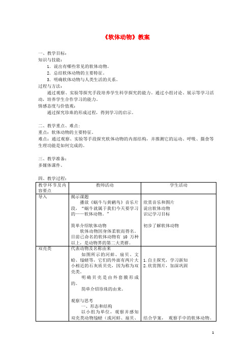 龙岗区第九中学八年级生物上册第五单元第一章第三节软体动物和节肢动物软体动物教案新版新人教版3