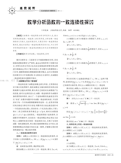 数学分析函数的一致连续性探讨