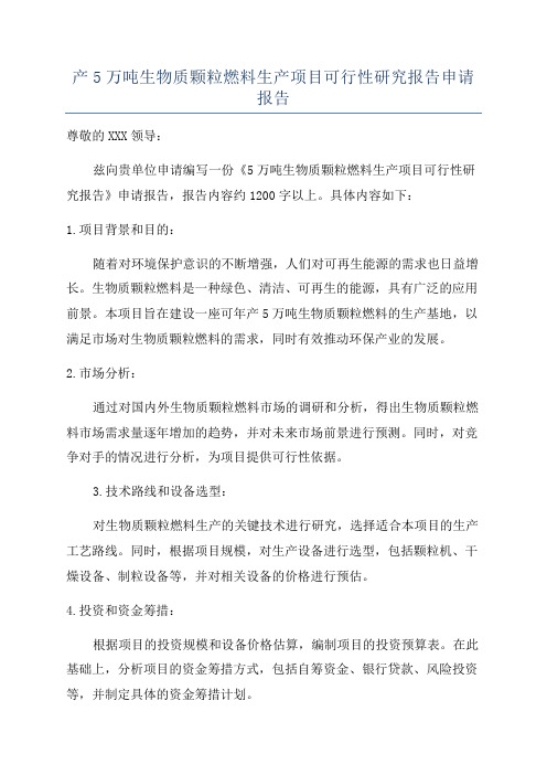 产5万吨生物质颗粒燃料生产项目可行性研究报告申请报告