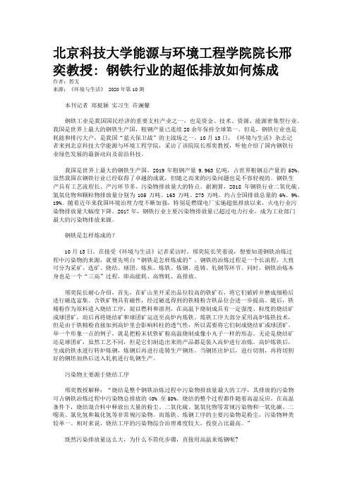 北京科技大学能源与环境工程学院院长邢奕教授: 钢铁行业的超低排放如何炼成