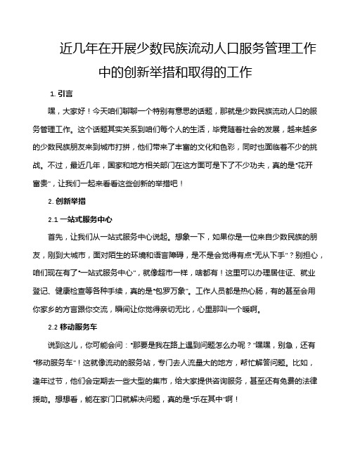 近几年在开展少数民族流动人口服务管理工作中的创新举措和取得的工作