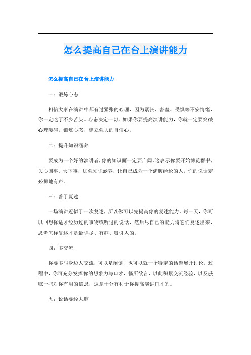 怎么提高自己在台上演讲能力