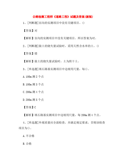 公路检测工程师《道路工程》试题及答案(新版)