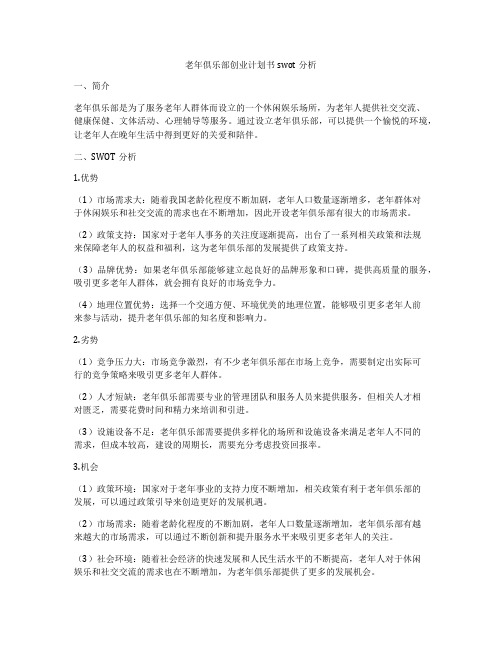 老年俱乐部创业计划书swot分析