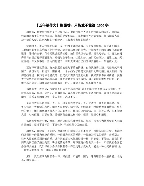 【五年级作文】胭脂香,只能爱不能给_1500字