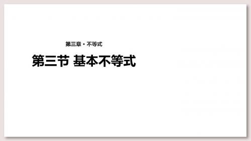 北师大版高中数学必修5课件3.3基本不等式课件(数学北师大版必修5)