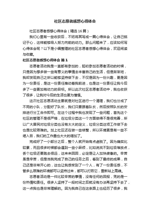 社区志愿者感想心得体会（精选16篇）