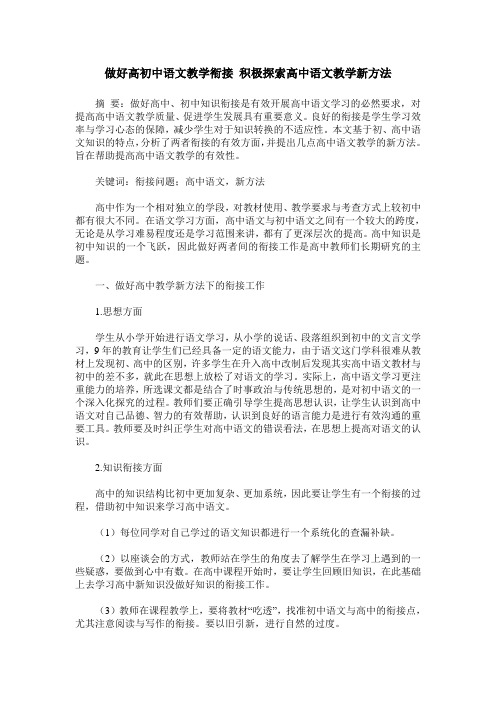 做好高初中语文教学衔接 积极探索高中语文教学新方法