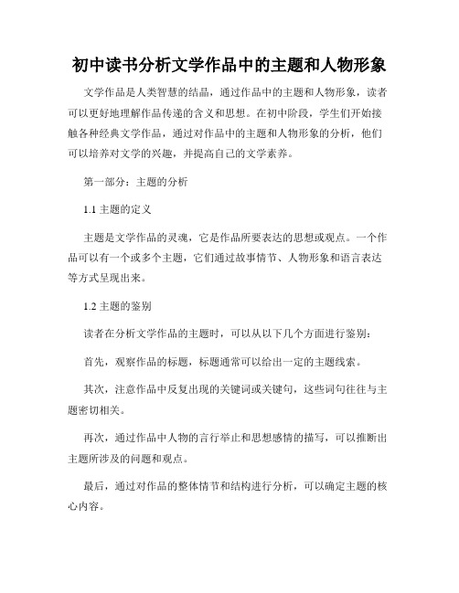 初中读书分析文学作品中的主题和人物形象