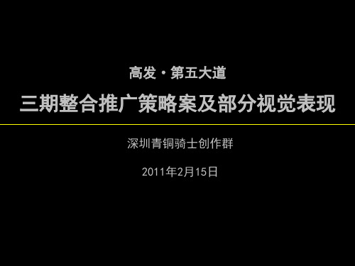 青铜骑士2011年2月15日深圳高发·第五大道三期整合推广策略案及部分视觉表现