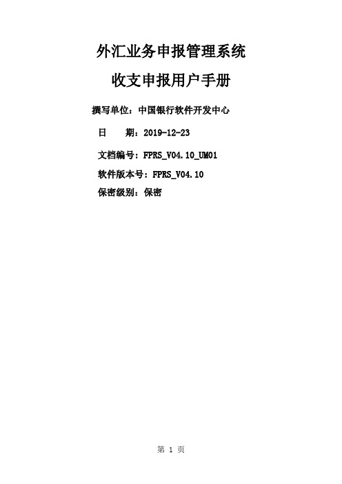 外汇收支申报系统用户手册word资料143页