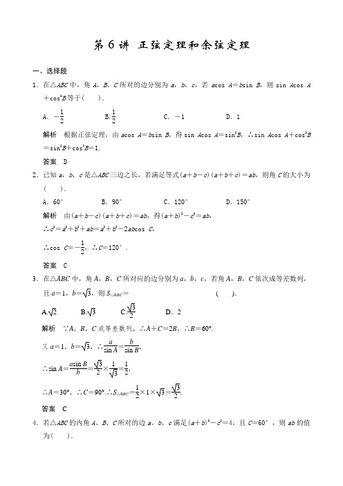 第6讲 正弦定理和余弦定理