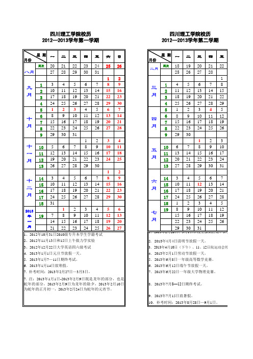 四川理工学院2012(龙年-2013(蛇年)学年校历