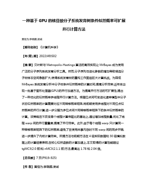 一种基于GPU的核苷酸分子系统发育树条件似然概率可扩展并行计算方法