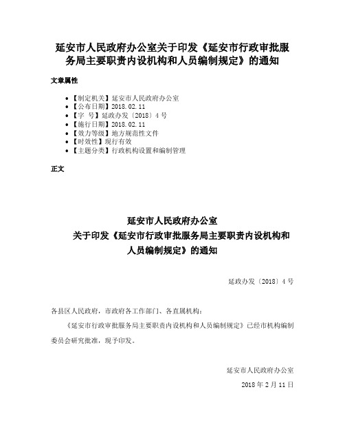 延安市人民政府办公室关于印发《延安市行政审批服务局主要职责内设机构和人员编制规定》的通知