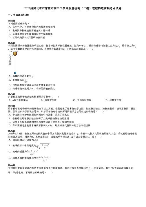 2020届河北省石家庄市高三下学期质量检测(二模)理综物理高频考点试题