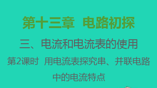 2021秋九年级物理全册第十三章电路初探3电流和电流表的使用第2课时用电流表探究串并联电路中的电流特