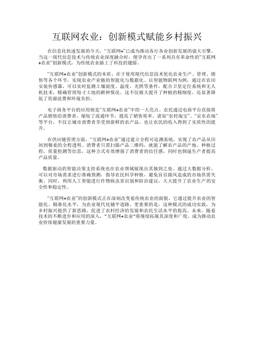 互联网农业：创新模式赋能乡村振兴