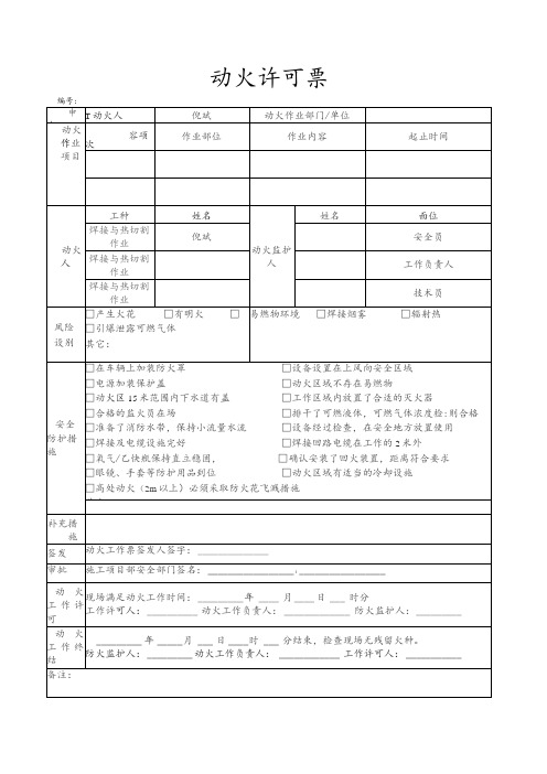 动火许可票(模板)