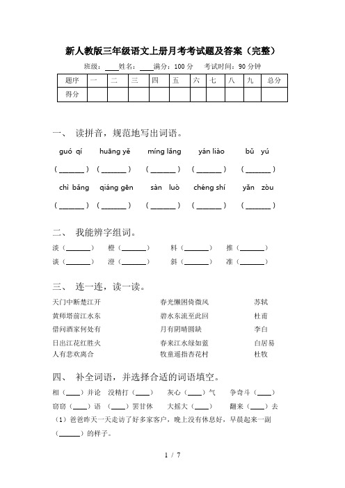 新人教版三年级语文上册月考考试题及答案(完整)