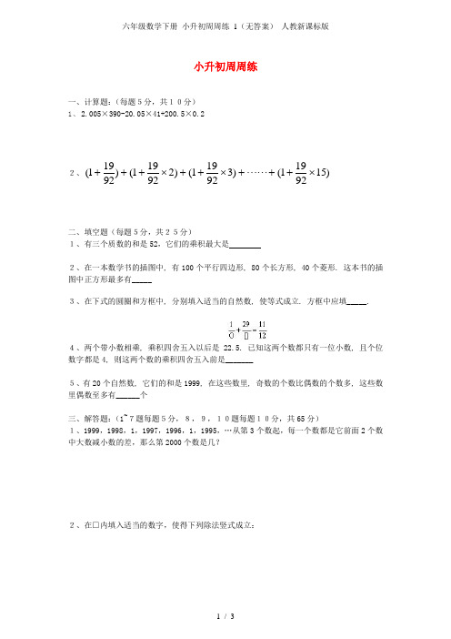 六年级数学下册 小升初周周练 1(无答案) 人教新课标版