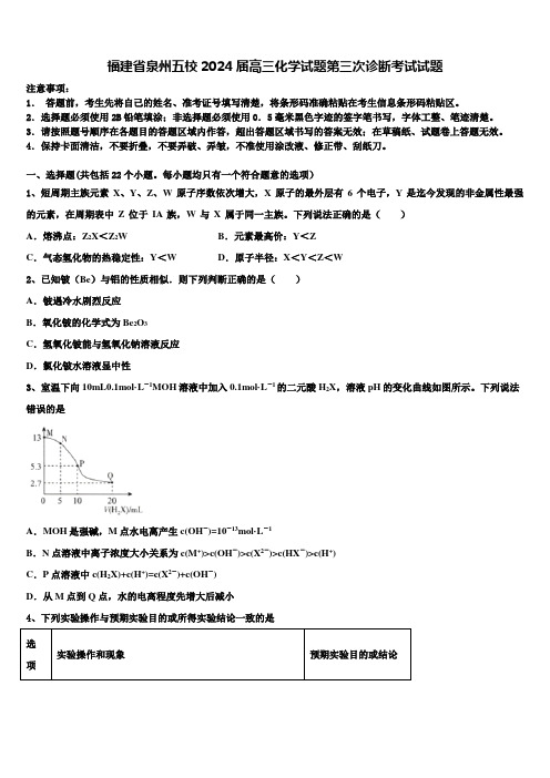 福建省泉州五校2024届高三化学试题第三次诊断考试试题含解析