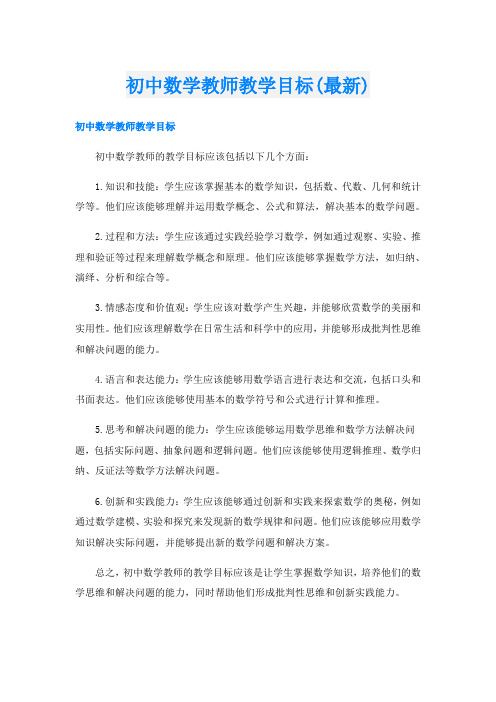 初中数学教师教学目标(最新)