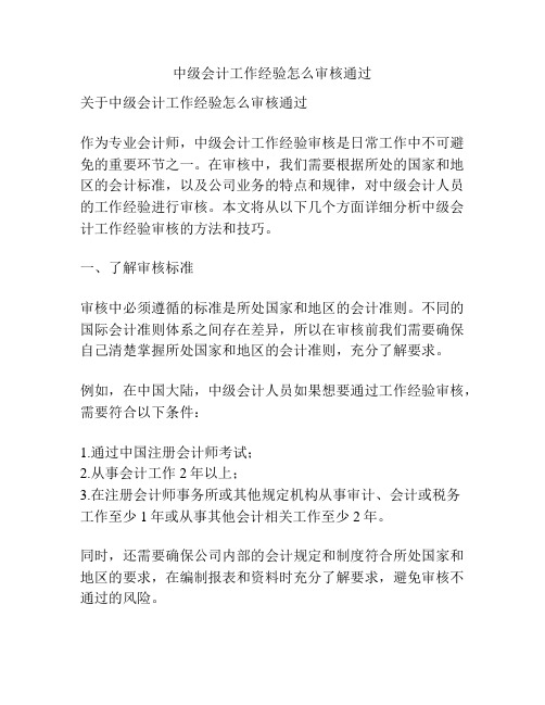 中级会计工作经验怎么审核通过