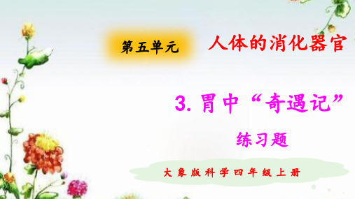 2020新大象版科学四年级上册5.3胃中“奇遇记”练习题及答案