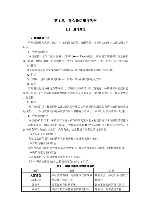 罗宾斯_组织行为学(第十版)_课后习题答案详解