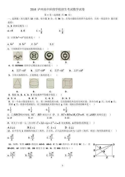 2016 泸州高中阶段学校招生考试数学试卷