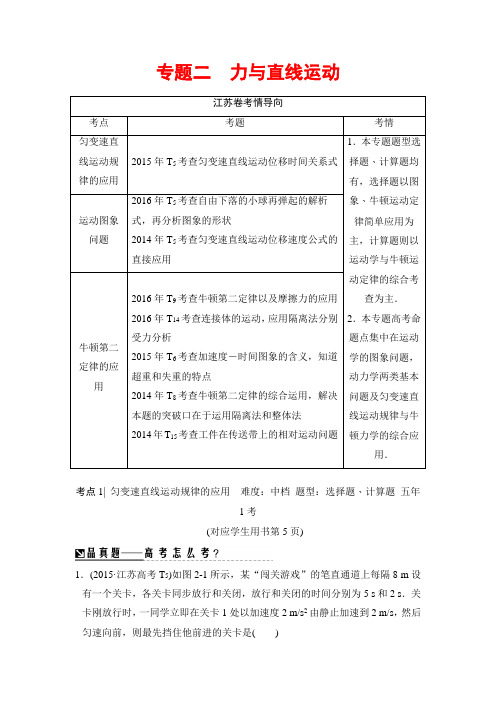 2018版高考物理二轮(江苏专版)教师用书：第一部分 专题二 力与直线运动 Word版含解析