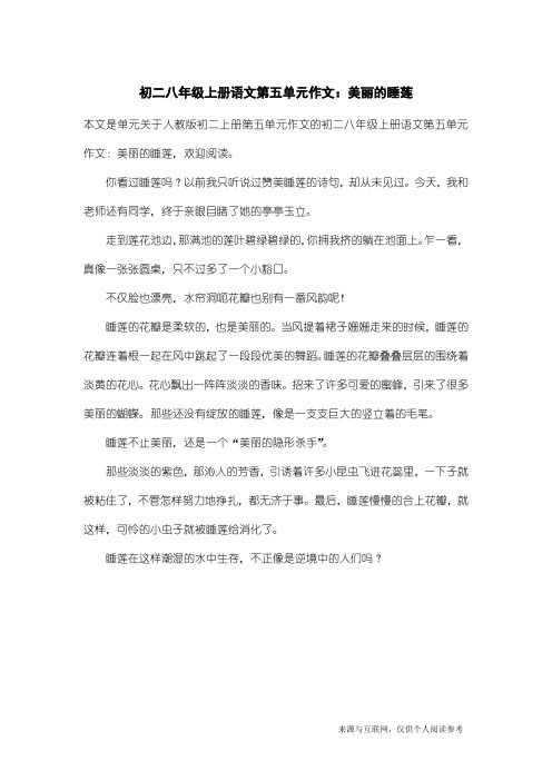 人教版初二上册第五单元作文：初二八年级上册语文第五单元作文：美丽的睡莲