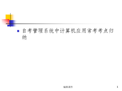 自考管理系统中计算机应用系统复习资料ppt课件