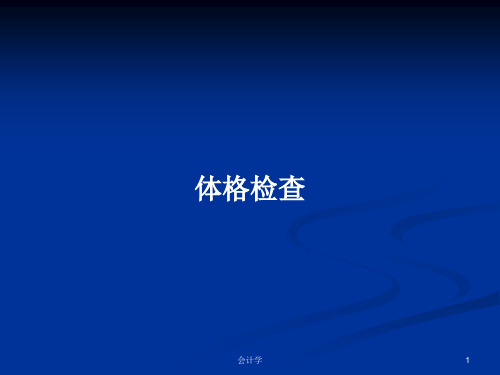 体格检查PPT学习教案