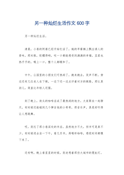 另一种灿烂生活作文600字