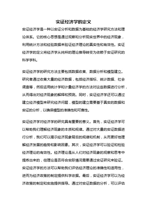 实证经济学的定义