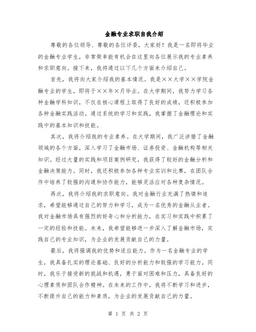 金融专业求职自我介绍