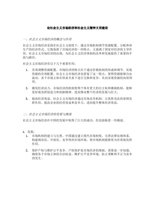 论社会主义市场经济和社会主义精神文明建设