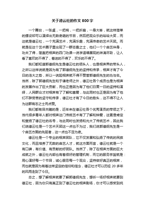 关于德云社的作文800字