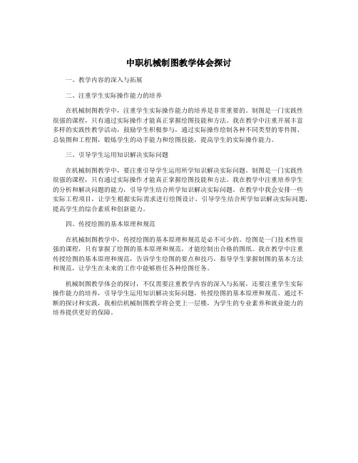 中职机械制图教学体会探讨