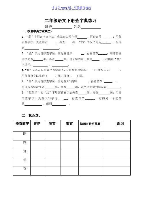 二年级语文下册查字典练习题